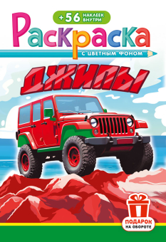 Раскраска с наклейками А5 "Джипы" РНМ-741
