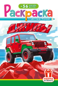 Раскраска с наклейками А5 "Джипы" РНМ-741