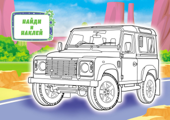 Раскраска с наклейками А5 "Джипы" РНМ-741