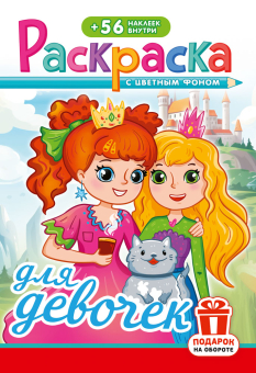 Раскраска с наклейками А5 "Для девочек" РНМ-743