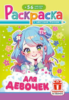 Раскраска с наклейками А5 "Для девочек" РНМ-744