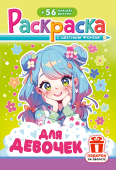 Раскраска с наклейками А5 "Для девочек" РНМ-744