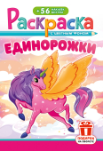 Раскраска с наклейками А5 "Единорожки" РНМ-747