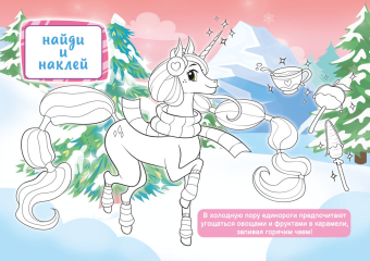 Раскраска с наклейками А5 "Единорожки" РНМ-747