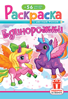 Раскраска с наклейками А5 "Единорожки" РНМ-748