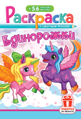 Раскраска с наклейками А5 "Единорожки" РНМ-748