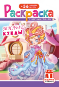 Раскраска с наклейками А5 "Милые куклы" РНМ-749