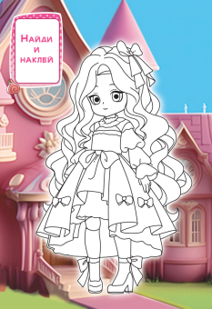 Раскраска с наклейками А5 "Милые куклы" РНМ-749