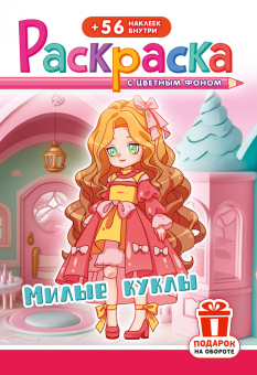 Раскраска с наклейками А5 "Милые куклы" РНМ-750