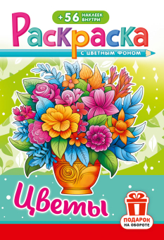 Раскраска с наклейками А5 "Цветы" РНМ-751