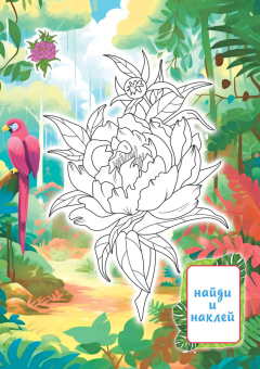 Раскраска с наклейками А5 "Цветы" РНМ-751