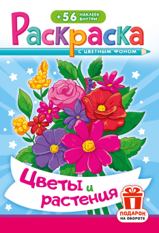 Раскраска с наклейками А5 "Цветы и растения" РНМ-752