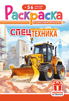 Раскраска с наклейками А5 "Спецтехника" РНМ-718