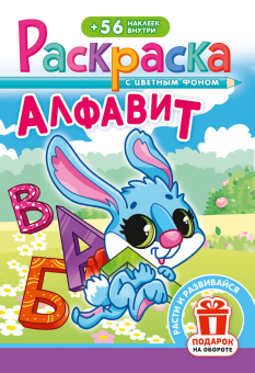 Раскраска с наклейками А5 "Алфавит" РНМ-721