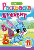 Раскраска с наклейками А5 "Алфавит" РНМ-721