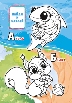 Раскраска с наклейками А5 "Алфавит" РНМ-721