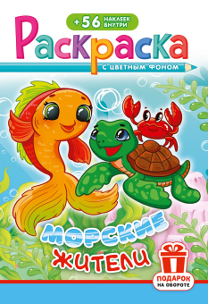 Раскраска с наклейками А5 "Морские жители" РНМ-727