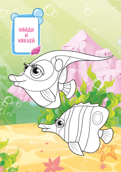 Раскраска с наклейками А5 "Морские жители" РНМ-727