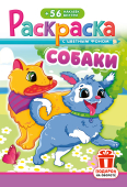 Раскраска с наклейками А5 "Собаки" РНМ-730