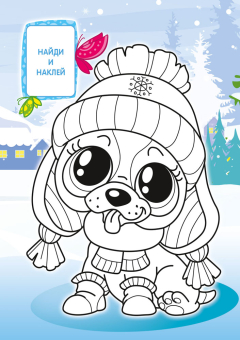 Раскраска с наклейками А5 "Собаки" РНМ-730