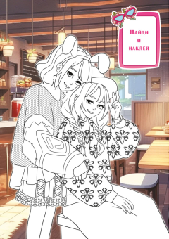 Раскраска с наклейками А5 "Аниме. Подружки" РНМ-731