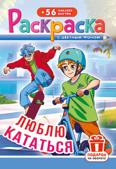 Раскраска с наклейками А5 "Спорт. Люблю кататься" РНМ-734