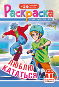 Раскраска с наклейками А5 "Спорт. Люблю кататься" РНМ-734