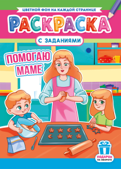 Раскраска А4 "Помогаю маме" РКСБ-751