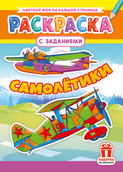 Раскраска А4 "Самолёты" РКСБ-804