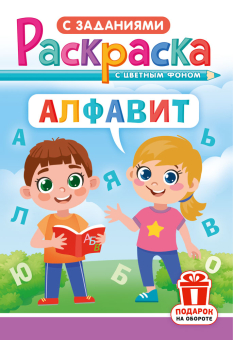 Раскраска А5 "Алфавит" РКС-1202