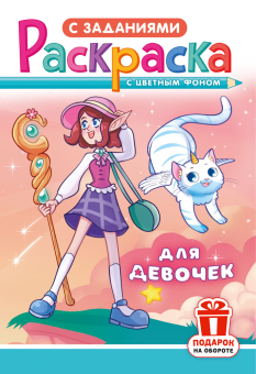 Раскраска А5 "Для девочек" РКС-1208 Раскраска А5 "Для девочек" РКС-1208