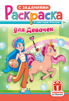 Раскраска А5 "Для девочек" РКС-1209