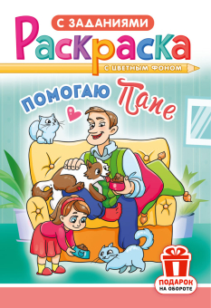 Раскраска А5 "Помогаю папе" РКС-1210 Раскраска А5 "Помогаю папе" РКС-1210