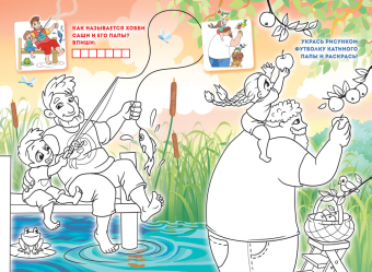 Раскраска А5 "Помогаю папе" РКС-1210 Раскраска А5 "Помогаю папе" РКС-1210