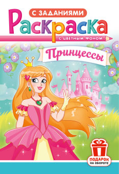 Раскраска А5 "Принцессы" РКС-1213