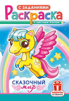 Раскраска А5 "Сказочный мир" РКС-1215
