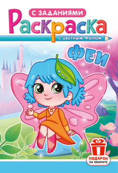 Раскраска А5 "Феи" РКС-1217