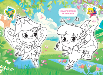 Раскраска А5 "Феи" РКС-1217