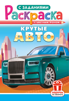 Раскраска А5 "Крутые авто" РКС-1218