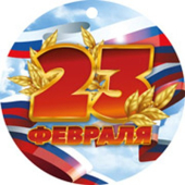 Картонная медаль "23 февраля" МД-14927