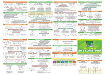 Помогайка буклет-гармошка по геометрии 87.809