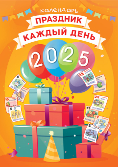 Перекидной настенный календарь на ригеле на 2025 год "Праздник каждый день" РБ-25-019 (без упаковки)
