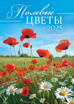 Перекидной настенный календарь на ригеле на 2025 год "Полевые цветы" РБ-25-032 (без упаковки)