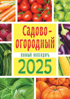 Перекидной настенный календарь на ригеле на 2025 год "Садово-огородный лунный календарь" РБ-25-048 (без упаковки)