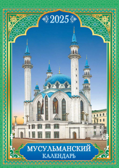 Перекидной настенный календарь на ригеле на 2025 год "Мусульманский" РБ-25-052 (без упаковки)