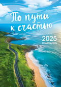 Перекидной настенный календарь на ригеле на 2025 год "По пути к счастью" РБ-25-037 (без упаковки)