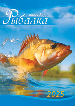 Перекидной настенный календарь на ригеле на 2025 год "Рыбалка" РБ-25-046 (без упаковки)