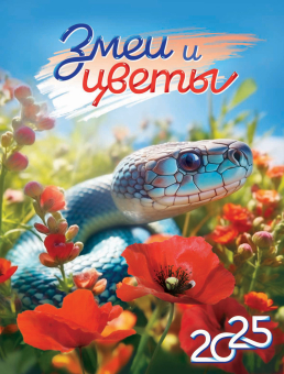 Календарь на магните на 2025 год "Символ года. Змеи и цветы" КМО-25-003 (в упаковке)