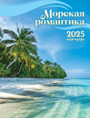 Календарь на магните на 2025 год "Морская романтика" КМО-25-028 (в упаковке)