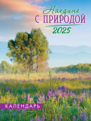 Календарь на магните на 2025 год "Наедине с природой" КМО-25-024 (в упаковке)